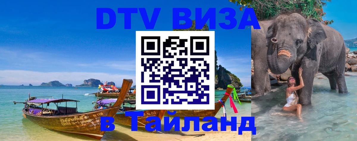 DTV виза Тайланд 