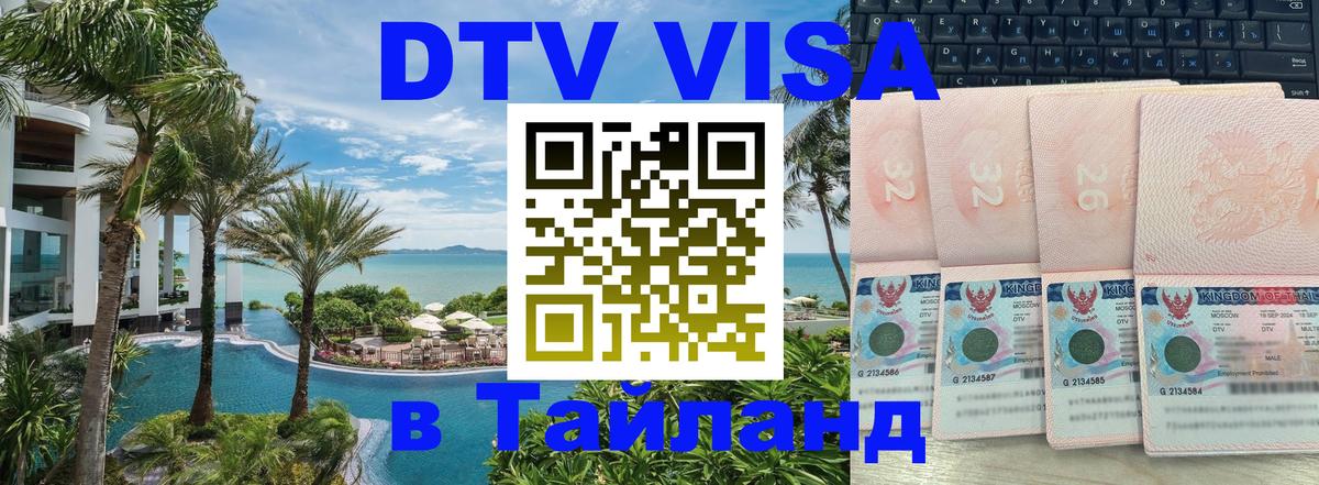 DTV Visa Thailand — прайс и условия, виза без дополнительных документов - Вашингтон  03.10.2025 