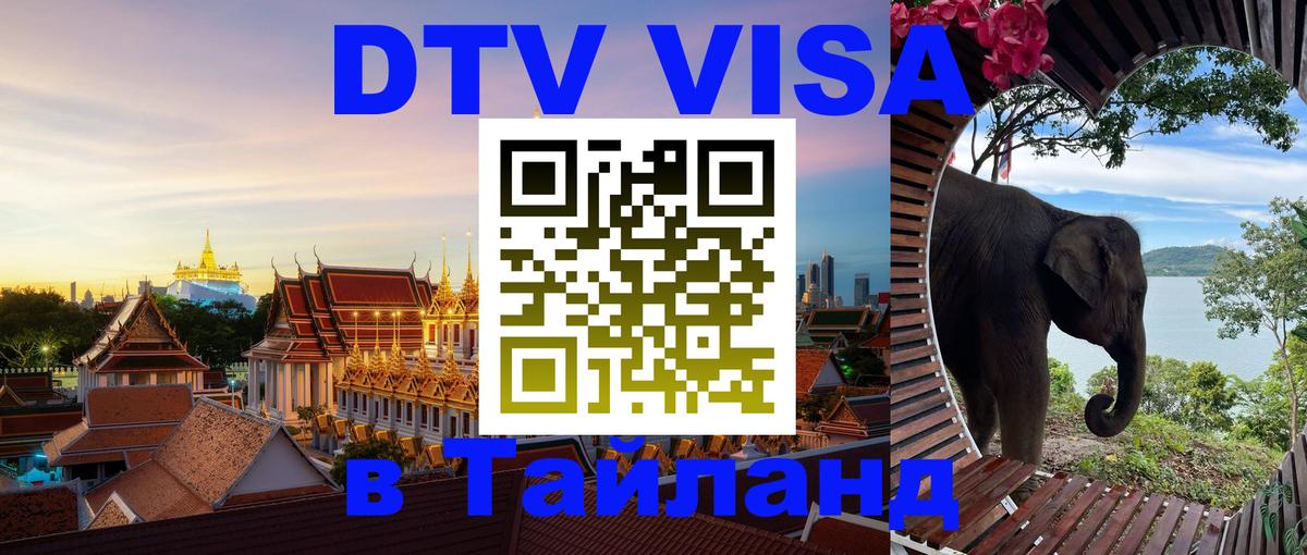 Destination Thailand Visa (DTV виза) 